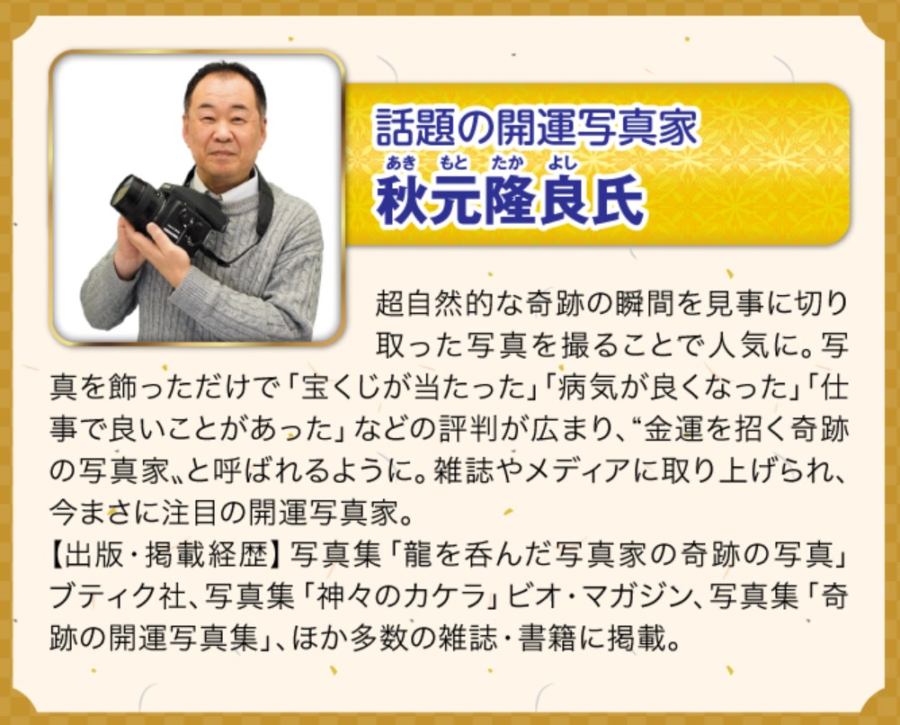 「話題の開運写真家」秋元隆良氏