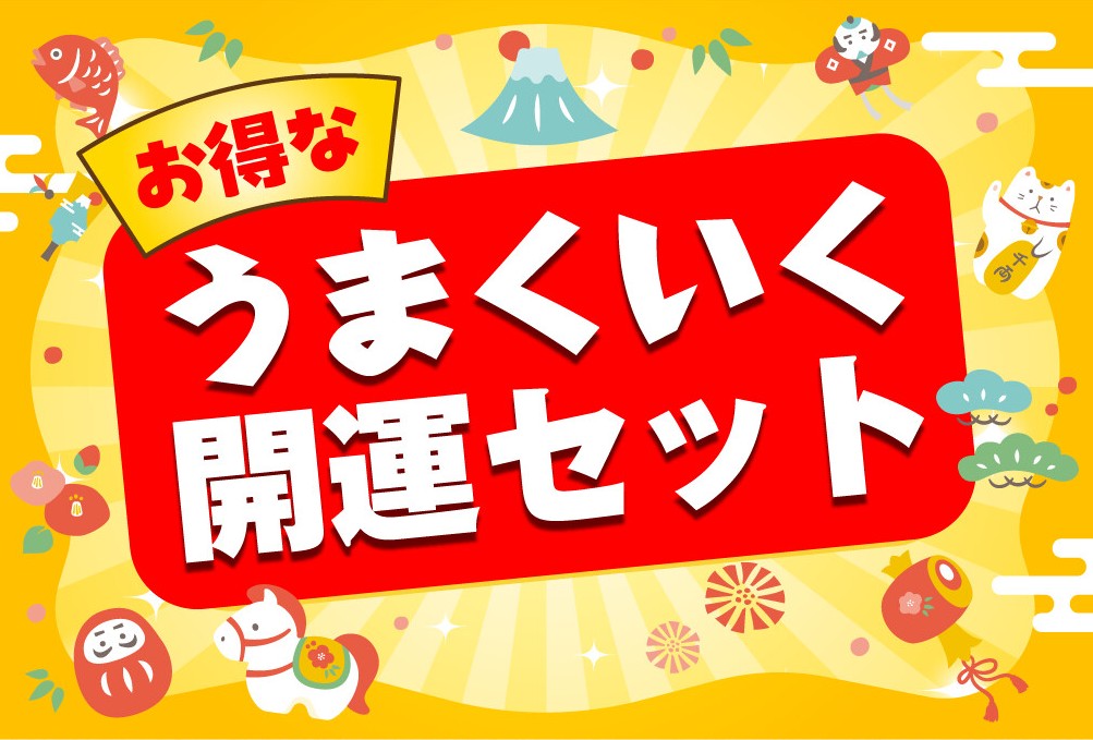 うまくいく開運セット