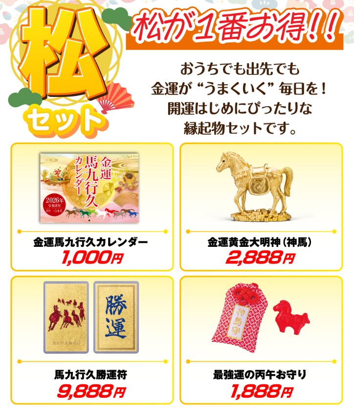 うまくいく開運セット「松」