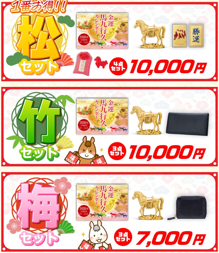 うまくいく開運セット松竹梅