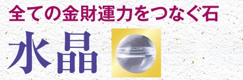 すべての金財運力をつなぐ水晶