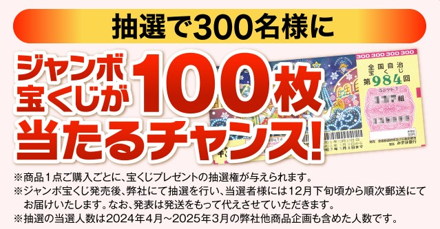 ジャンボ宝くじ100枚が当たるチャンス