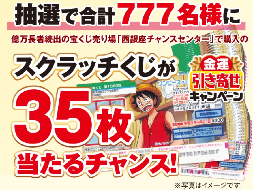 スクラッチくじ35枚が当たるチャンス