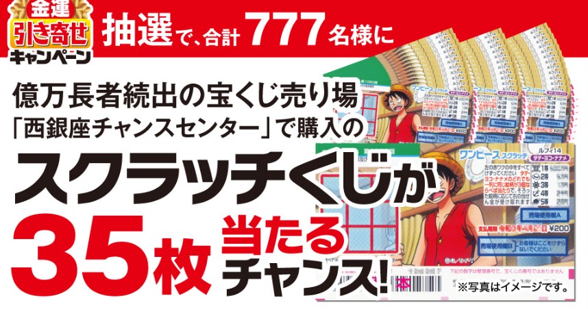 スクラッチくじ35枚が当たる