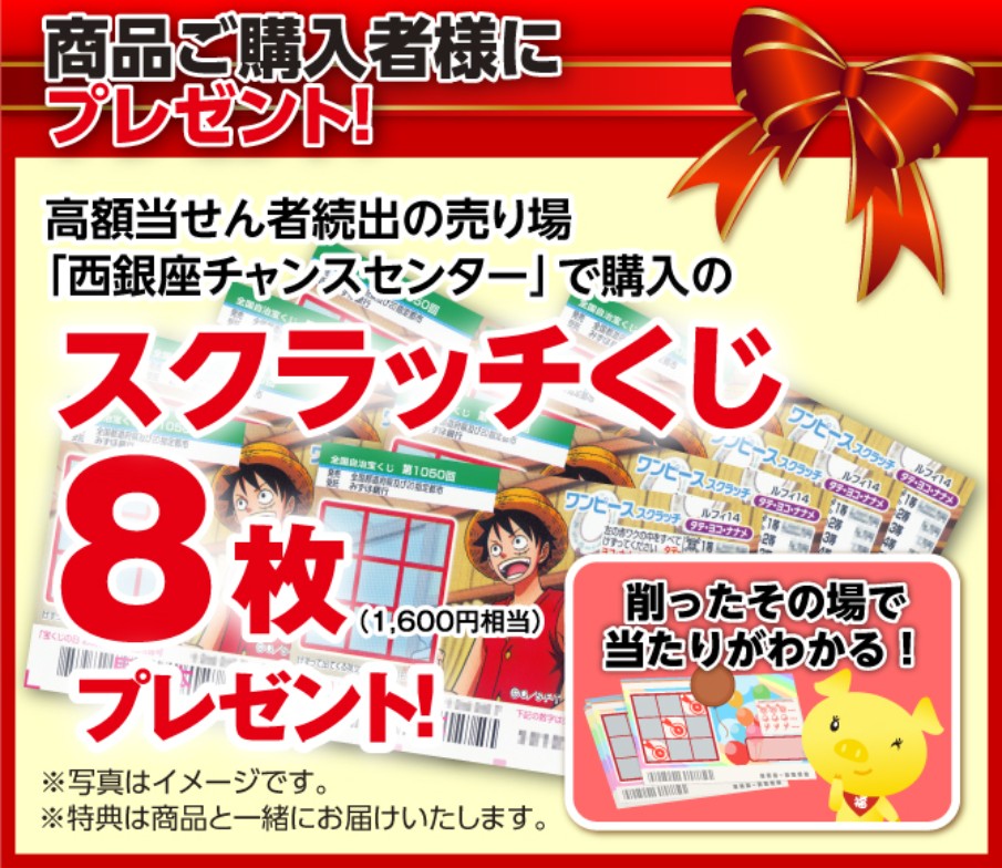 スクラッチくじ8枚プレゼント