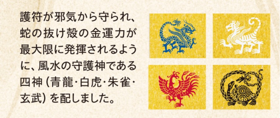 パワーを集約する四神