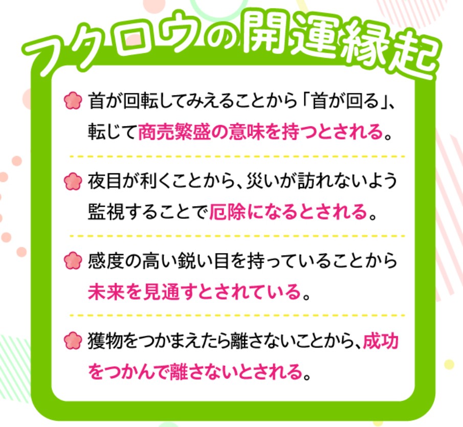 フクロウの開運縁起