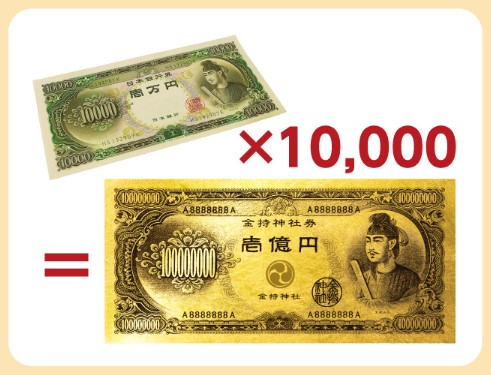 一億円札の一粒万倍パワー
