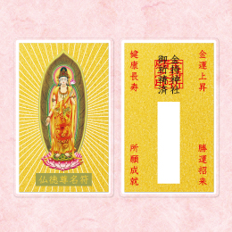 仏徳尊名符