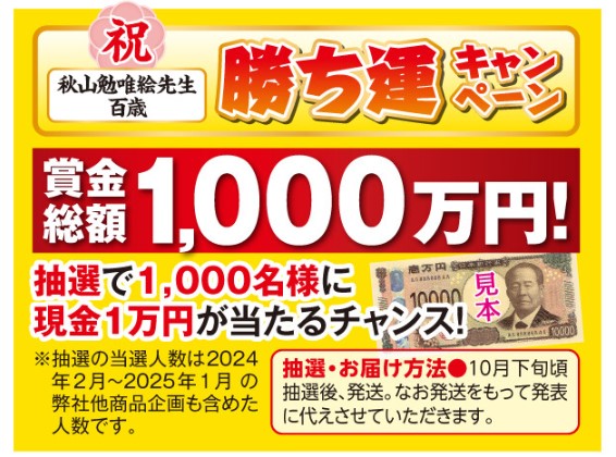 勝ち運キャンペーン総額1000万円