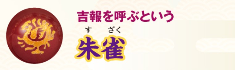 吉報を呼ぶ朱雀