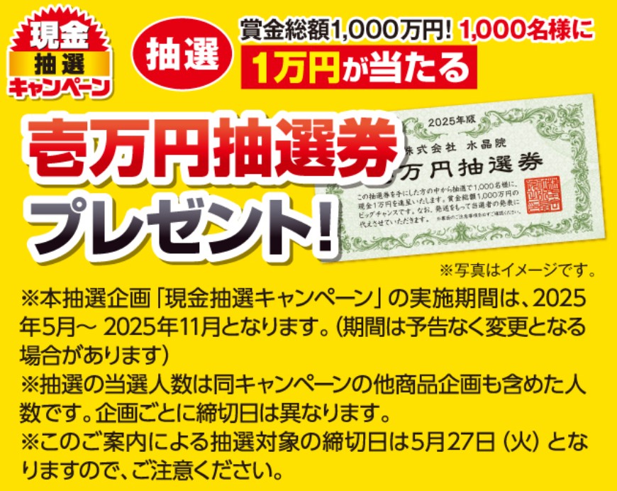 壱万円抽選券プレゼント