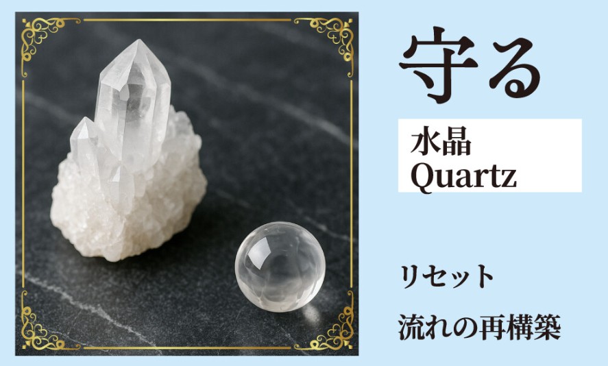 守る水晶