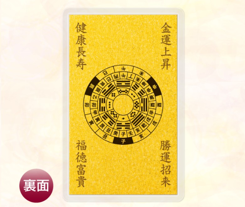 干支三合財運符の裏面