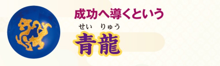 成功へ導く青龍