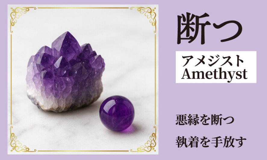 断つアメジスト