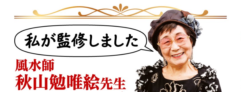 日本を代表する風水師・秋山先生