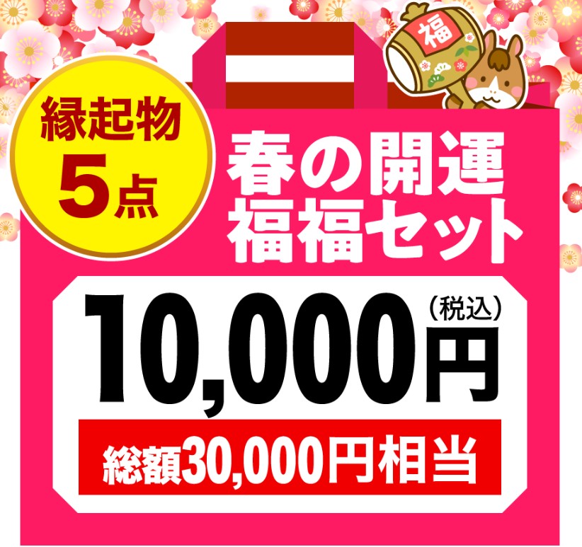 春の開運福福セット（10,000円）