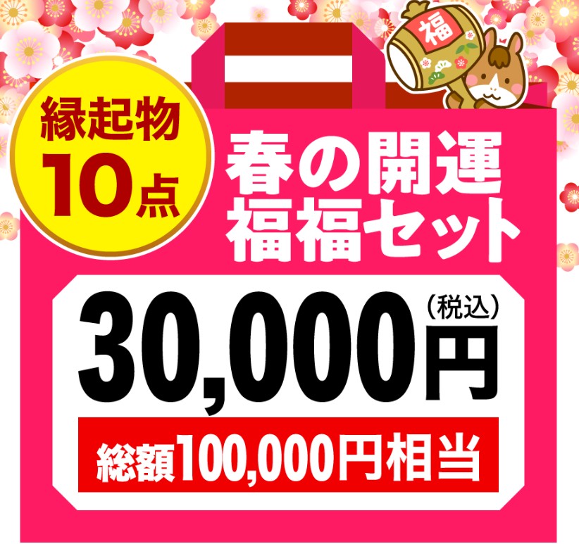 春の開運福福セット（30,000円）