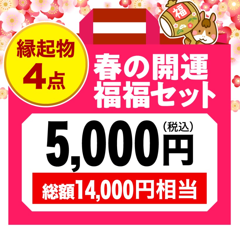 春の開運福福セット（5,000円）