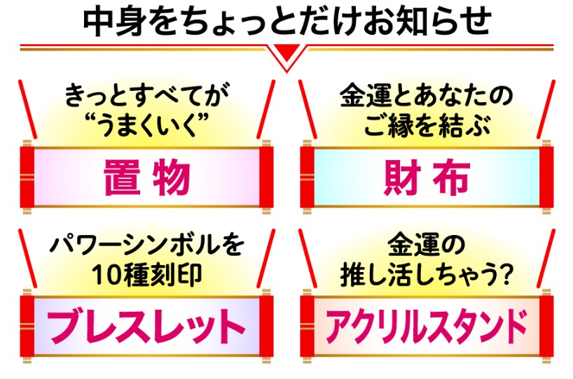 春の開運福福セット（5,000円）の中身