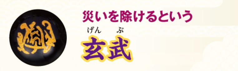 災いを除ける玄武