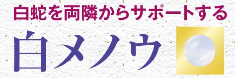 白蛇を両隣からサポートする白メノウ