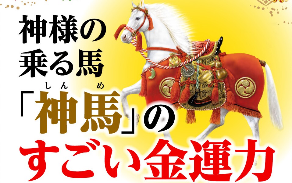 神馬のすごい金運力