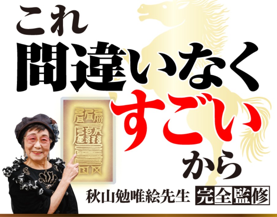 秋山先生完全監修