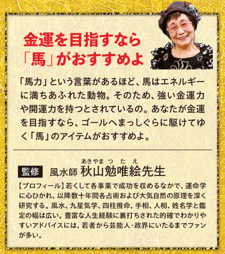 秋山勉唯絵先生監修