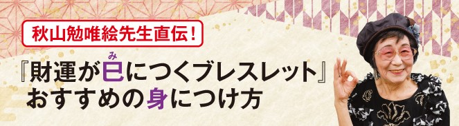 財運が巳につくブレスレットの身につけ方