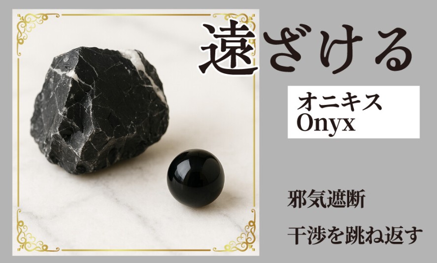 遠ざけるオニキス