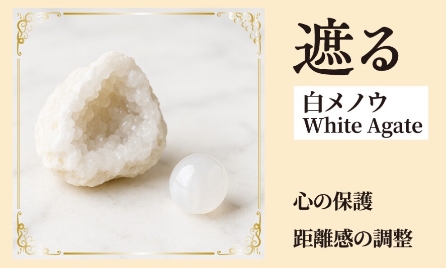 遮る白メノウ