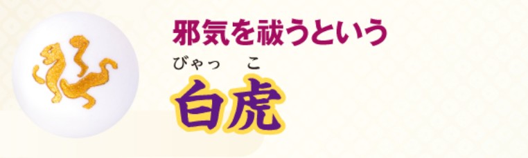 邪気を払う白虎