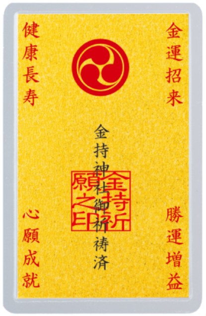 金持祈願印