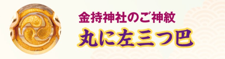 金持神社のご神紋