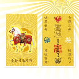 金持神馬乃符