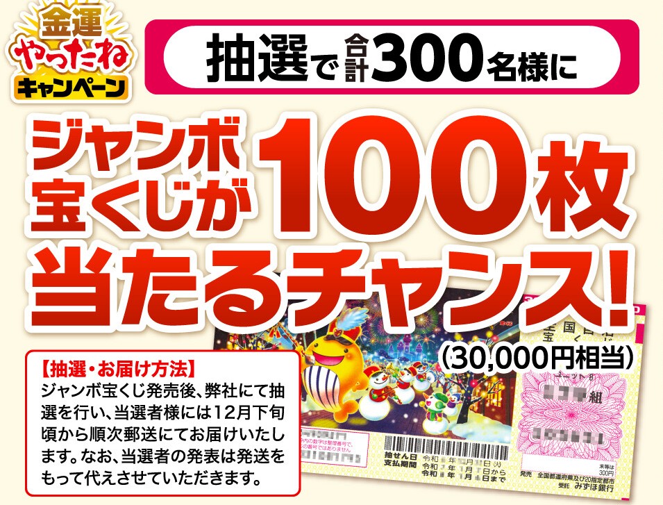 金運やったねキャンペーン