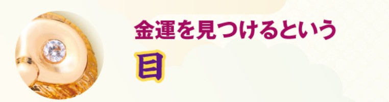 金運を見つける目