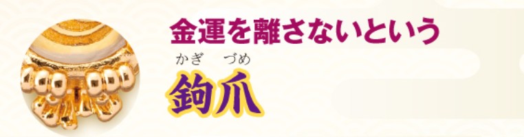 金運を離さない鉤爪