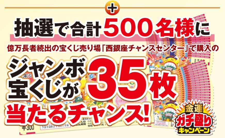 金運ガチ盛りキャンペーン