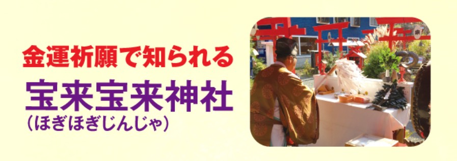 金運祈願で知られる宝来宝来神社