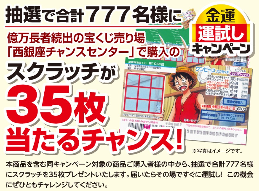 金運運試しキャンペーン