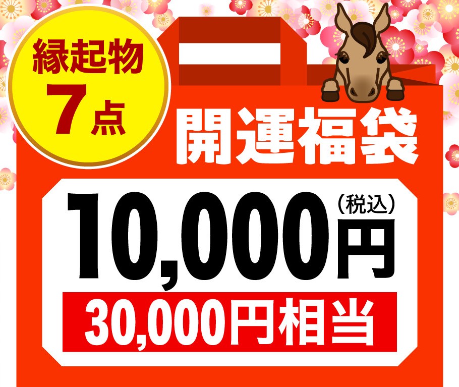 開運福袋10,000円