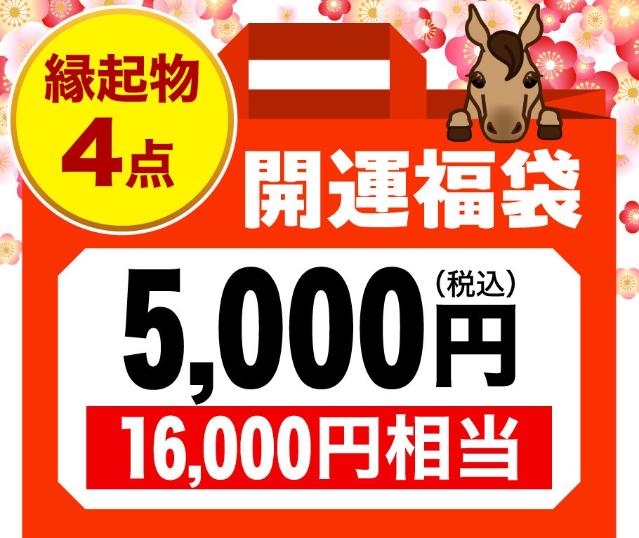 開運福袋5,000円