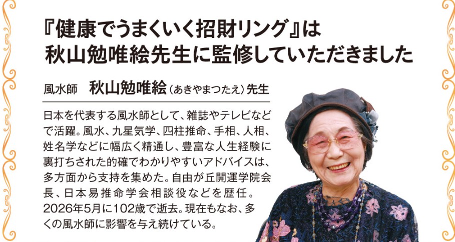風水師秋山つたえ先生