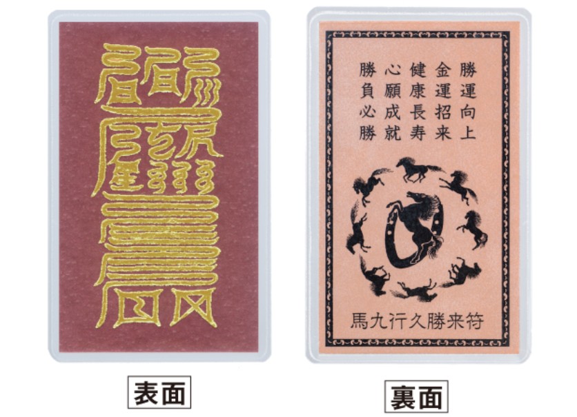 馬九行久勝来符の表と裏