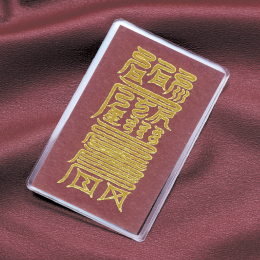 馬九行久勝来符