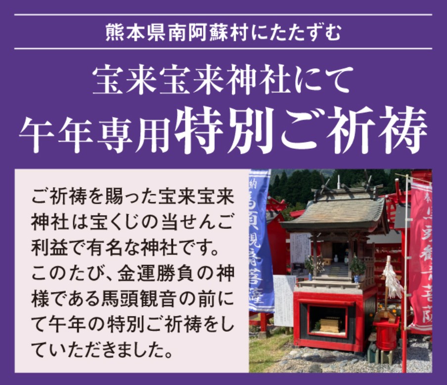 馬頭観音でご祈祷済み